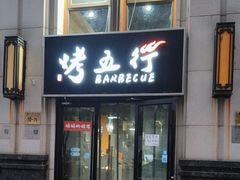 -烤五行·烧烤烤串(石佛营店)