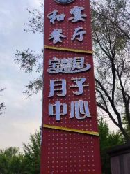 -宝馨月月子中心(友谊医院店)