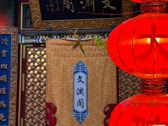-白家大院·王府宫廷菜(苏州街店)