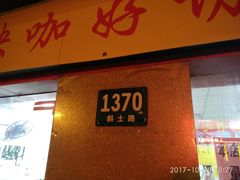 门面-明呈黄鱼面馆(斜土路店)