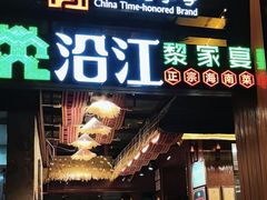 -沿江黎家簸箕宴·文昌鸡(百花谷店)