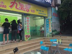 -九里香奶茶果汁(碧湖店)