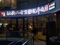 -八合里潮汕鲜牛肉火锅(深圳海岸城店)
