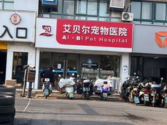 -艾贝尔宠物医院·狂犬免疫点(江山金象城店)
