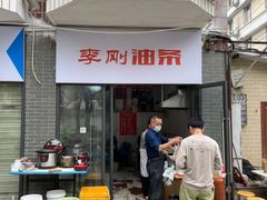 门面-李刚油条