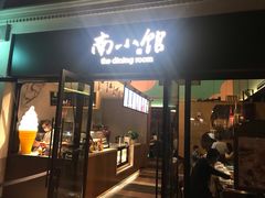 -南小馆(迪士尼小镇店)