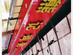 -熊记鸡粥瑞熊美食店(石岗大街店)