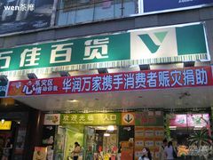 -华润万家(天河东店)