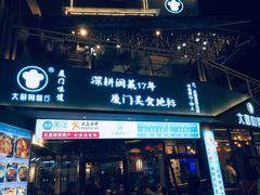门面-大厨的餐厅(曾厝垵总店)