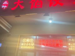 -小叶大馅饺子城