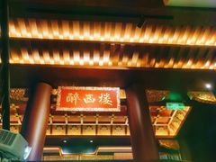 -醉西楼·国风茶社