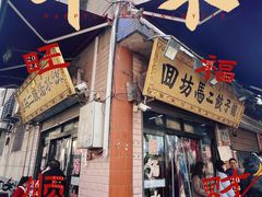 -回坊马二饺子馆