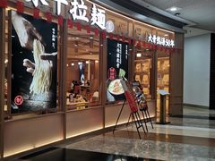 门面-味千拉面(和平大道奥山世纪城店)