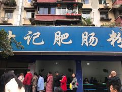 门面-甘记肥肠粉(马鞍北路店)