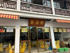 -芸海阁·农家私房菜(沙家浜景区出口店)