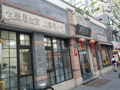 门面-大壶春生煎(四川中路店)