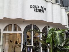 -杜哈夫DOUX RÊVE·生日蛋糕(日月光店)