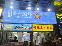 -懒谈秦市井羊肉馆(光谷青年城店)