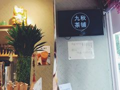 -九秋茶铺(三里屯店)