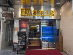 -協成海鮮火鍋(老店)