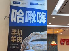 -哈啾嗨·蒙文化主题餐厅(京汉新城店)