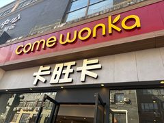 -卡旺卡(马鞍山和县安德利店)