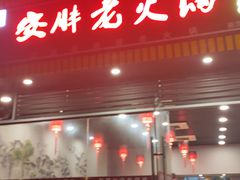 -安胖老火锅(两路口店)
