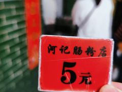 -河记肠粉店
