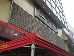-五芳斋(中山大道总店)