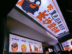 -黑色经典臭豆腐·湖南特产(坡子街店)