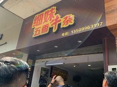 门面-细妹五香牛杂(步行街店)