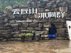 -云丘山景区