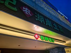 -农耕记·湖南土菜(halo广场店)