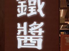 -铁酱披萨(巧刻广场店)