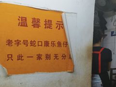 -蛇口康乐快餐鱼仔档(翠苑小区店)