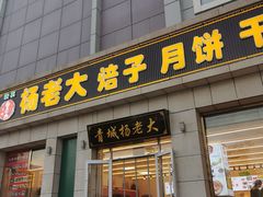 -杨老大焙子月饼干货(宽巷子民族美食街店)