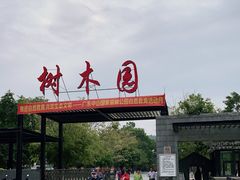 -中山市树木园