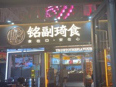 -铭副琦食·虾蟹烩馆(渔人码头店)