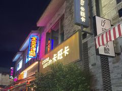 -卡旺卡(黄山黎阳in巷店)