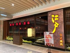 -江户烧肉(高德店)