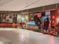 -麻六记(新天地店)