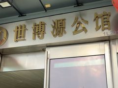 -世博源公馆·本帮融合菜·主题包厢·江景餐厅