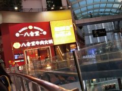 -八合里潮汕鲜牛肉火锅(深圳海岸城店)