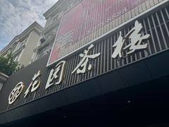 -花园茶楼·淮扬菜(兴城西路店)