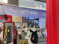 -Yee3·三号椰(上海中山公园龙之梦店)