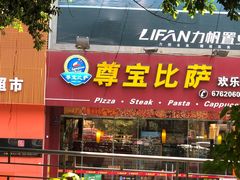 门面-尊宝比萨(黄泥磅店)