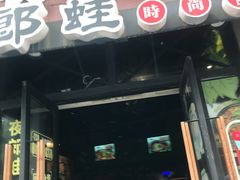 -夜郎蛙(汉街店)