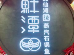 -鲜潭蒸汽石锅鱼(五道口购物中心店)