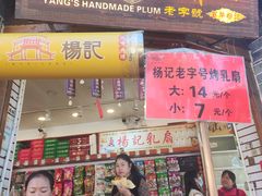 -杨记乳扇·雕梅