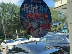 -鲜得莱渔港·小平岛海胆馆(七贤岭店)